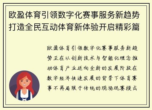 欧盈体育引领数字化赛事服务新趋势打造全民互动体育新体验开启精彩篇章 欧盈体育引领数字化赛事服务新趋势打造全民互动体育新体验开启精彩篇章