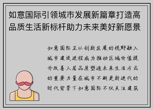 如意国际引领城市发展新篇章打造高品质生活新标杆助力未来美好新愿景 如意国际引领城市发展新篇章打造高品质生活新标杆助力未来美好新愿景