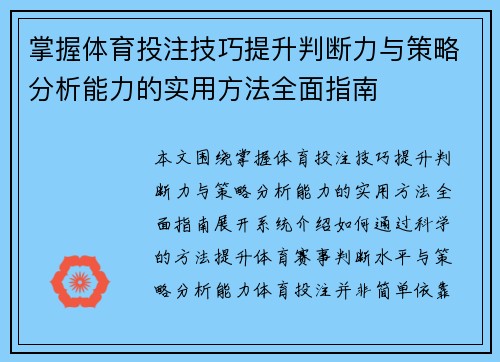掌握体育投注技巧提升判断力与策略分析能力的实用方法全面指南 掌握体育投注技巧提升判断力与策略分析能力的实用方法全面指南
