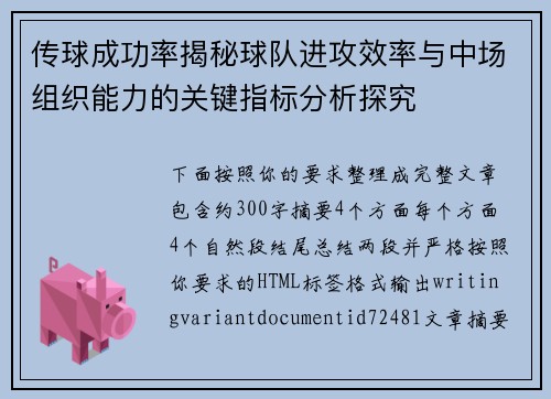 传球成功率揭秘球队进攻效率与中场组织能力的关键指标分析探究 传球成功率揭秘球队进攻效率与中场组织能力的关键指标分析探究