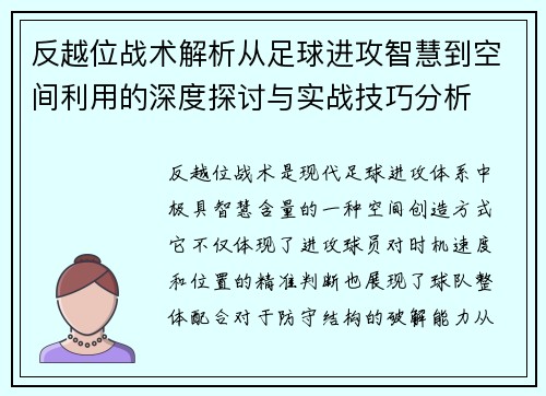 反越位战术解析从足球进攻智慧到空间利用的深度探讨与实战技巧分析 反越位战术解析从足球进攻智慧到空间利用的深度探讨与实战技巧分析