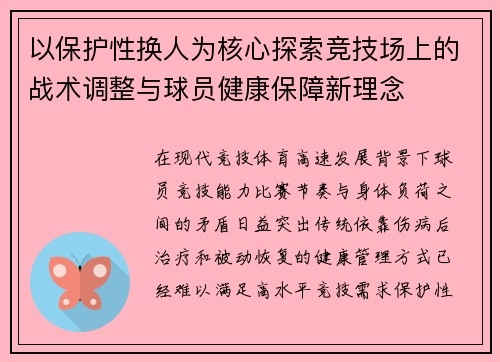 以保护性换人为核心探索竞技场上的战术调整与球员健康保障新理念 以保护性换人为核心探索竞技场上的战术调整与球员健康保障新理念