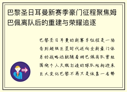 巴黎圣日耳曼新赛季豪门征程聚焦姆巴佩离队后的重建与荣耀追逐 巴黎圣日耳曼新赛季豪门征程聚焦姆巴佩离队后的重建与荣耀追逐
