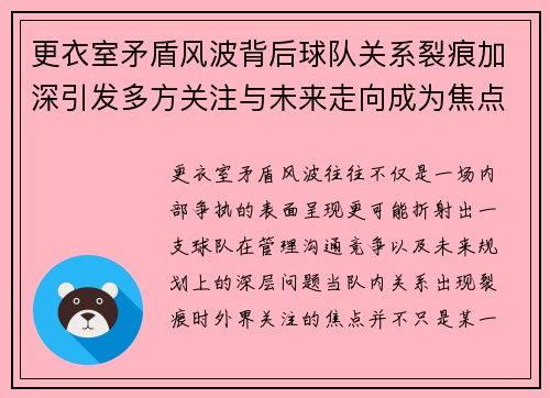 更衣室矛盾风波背后球队关系裂痕加深引发多方关注与未来走向成为焦点 更衣室矛盾风波背后球队关系裂痕加深引发多方关注与未来走向成为焦点