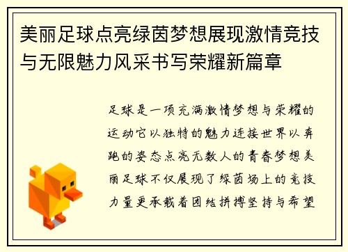 美丽足球点亮绿茵梦想展现激情竞技与无限魅力风采书写荣耀新篇章 美丽足球点亮绿茵梦想展现激情竞技与无限魅力风采书写荣耀新篇章