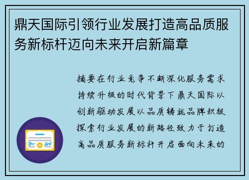 鼎天国际引领行业发展打造高品质服务新标杆迈向未来开启新篇章 鼎天国际引领行业发展打造高品质服务新标杆迈向未来开启新篇章